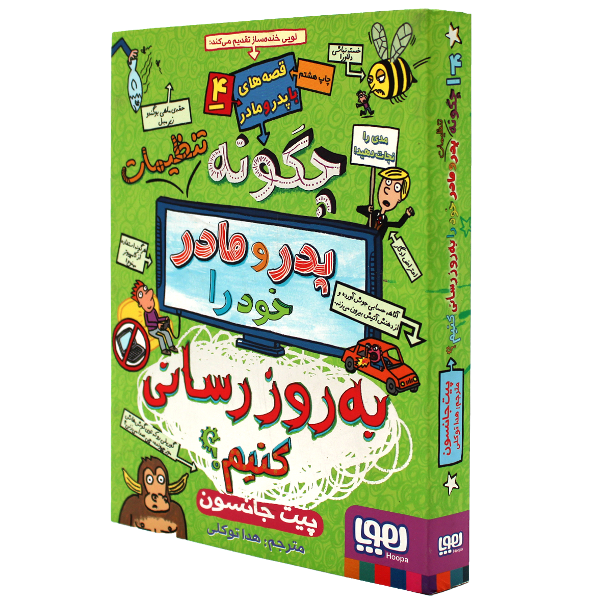 کتاب قصه های با پدر و مادر جلد ۴ چگونه تنظیمات پدر و مادر خود را به‌روزرسانی کنیم؟