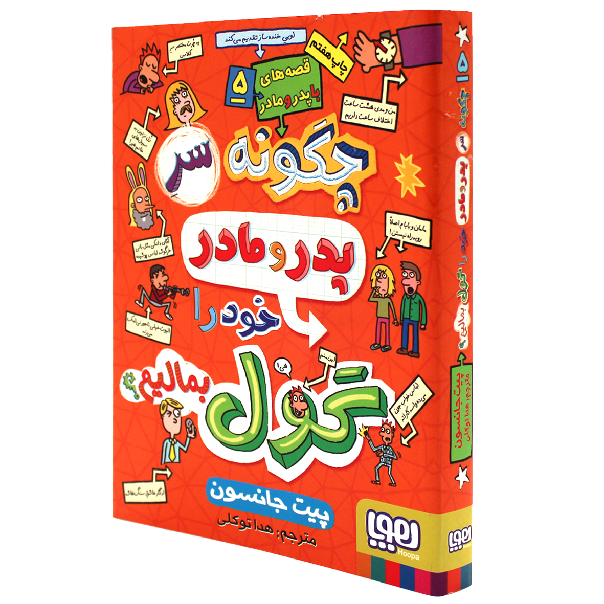 کتاب قصه‌های باپدرومادر جلد 5 چگونه سر پدر و مادر خود را گول بمالیم