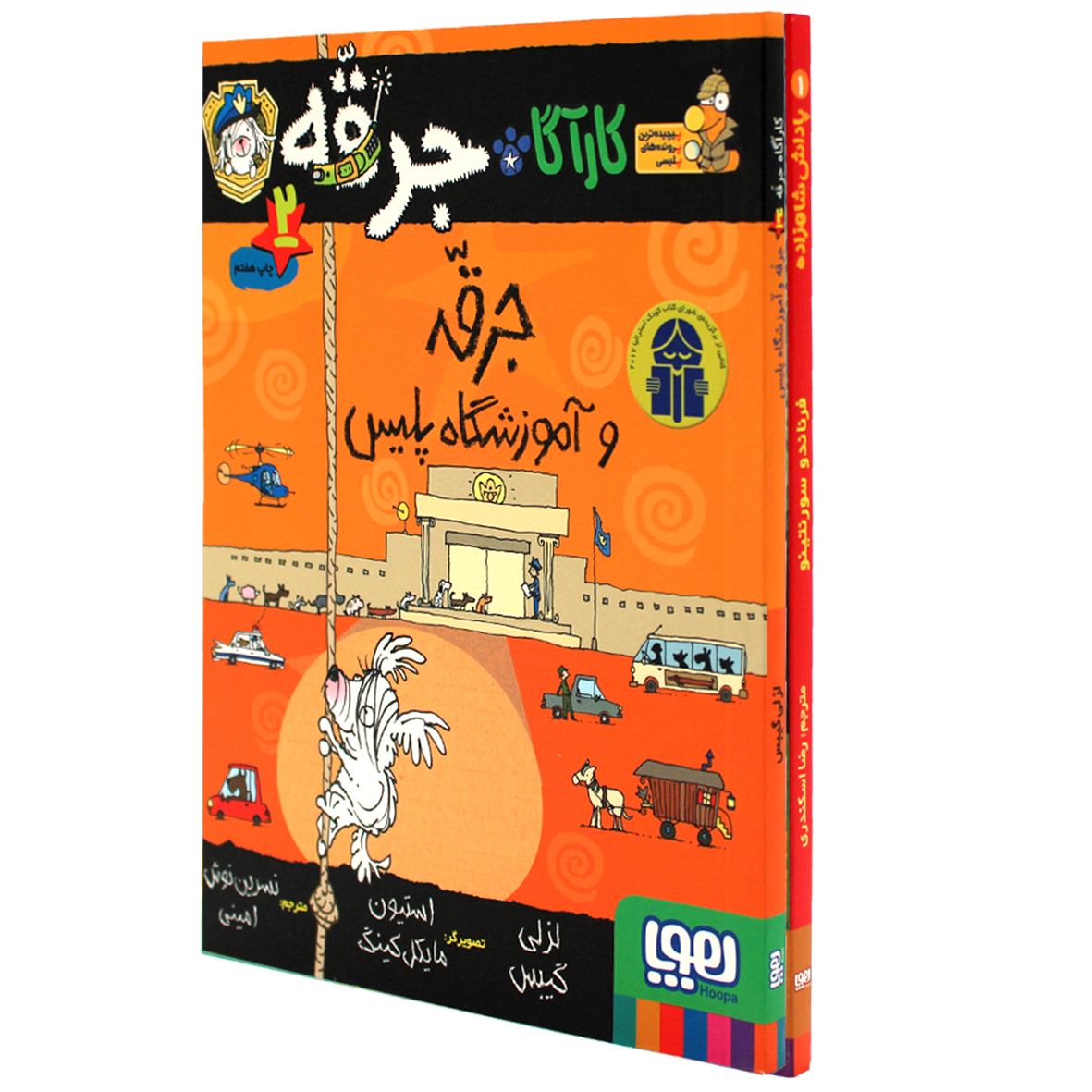 کتاب کارآگاه جرقه سگ پلیس مخفی  جلد۲  جرقه و آموزشگاه پلیس