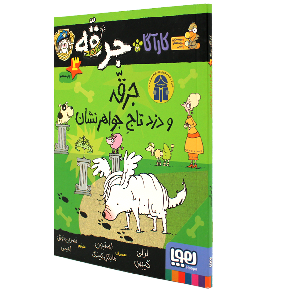 کتاب کارآگاه جرقه سگ پلیس مخفی  جلد۳  جرقه و دزد تاج جواهر نشان
