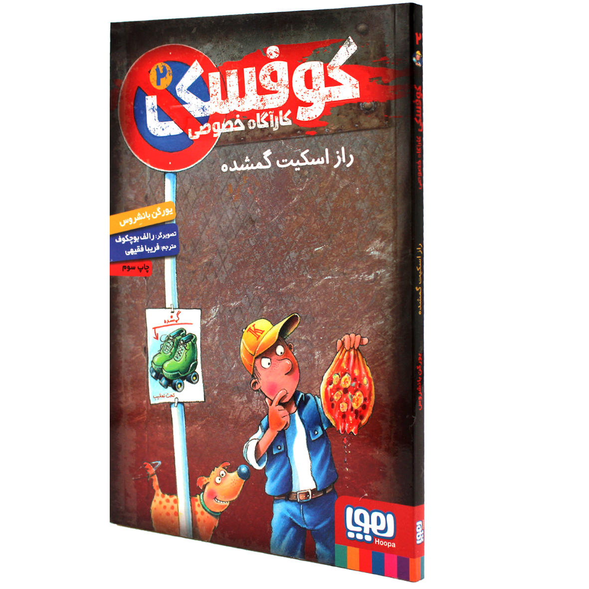 کتاب کوفسکی کارآگاه خصوصی جلد 2 راز اسکیت گمشده