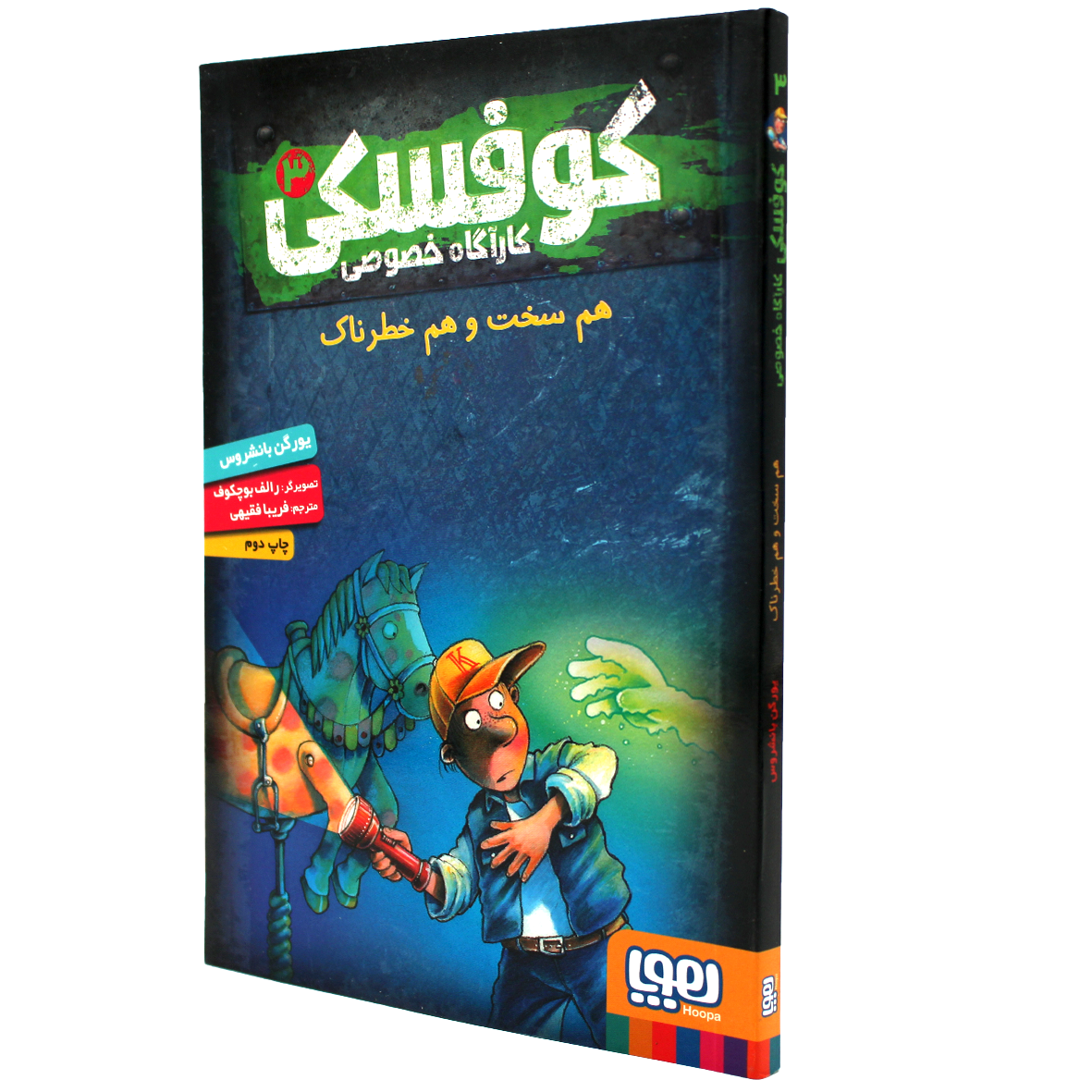 کتاب کوفسکی کارآگاه خصوصی جلد 3 هم سخت و هم خطرناک
