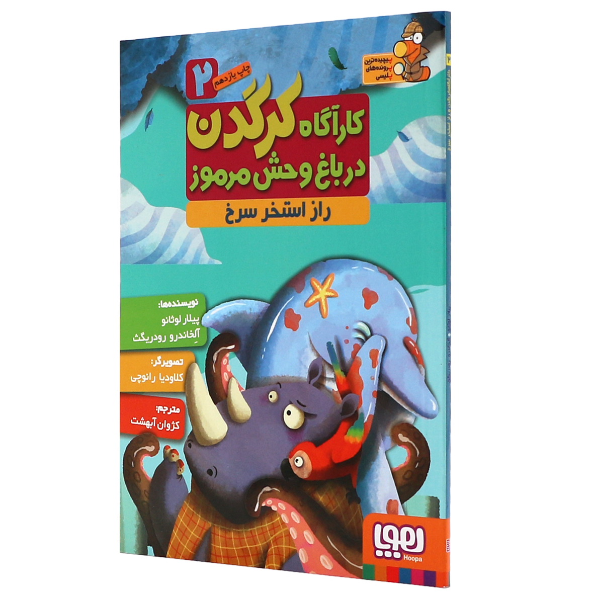 کتاب کارآگاه کرگدن جلد 2 راز استخر سرخ