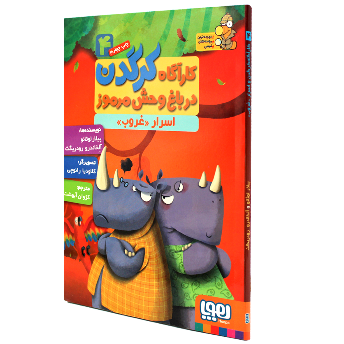 کتاب کارآگاه کرگدن جلد 4 اسرار غروب