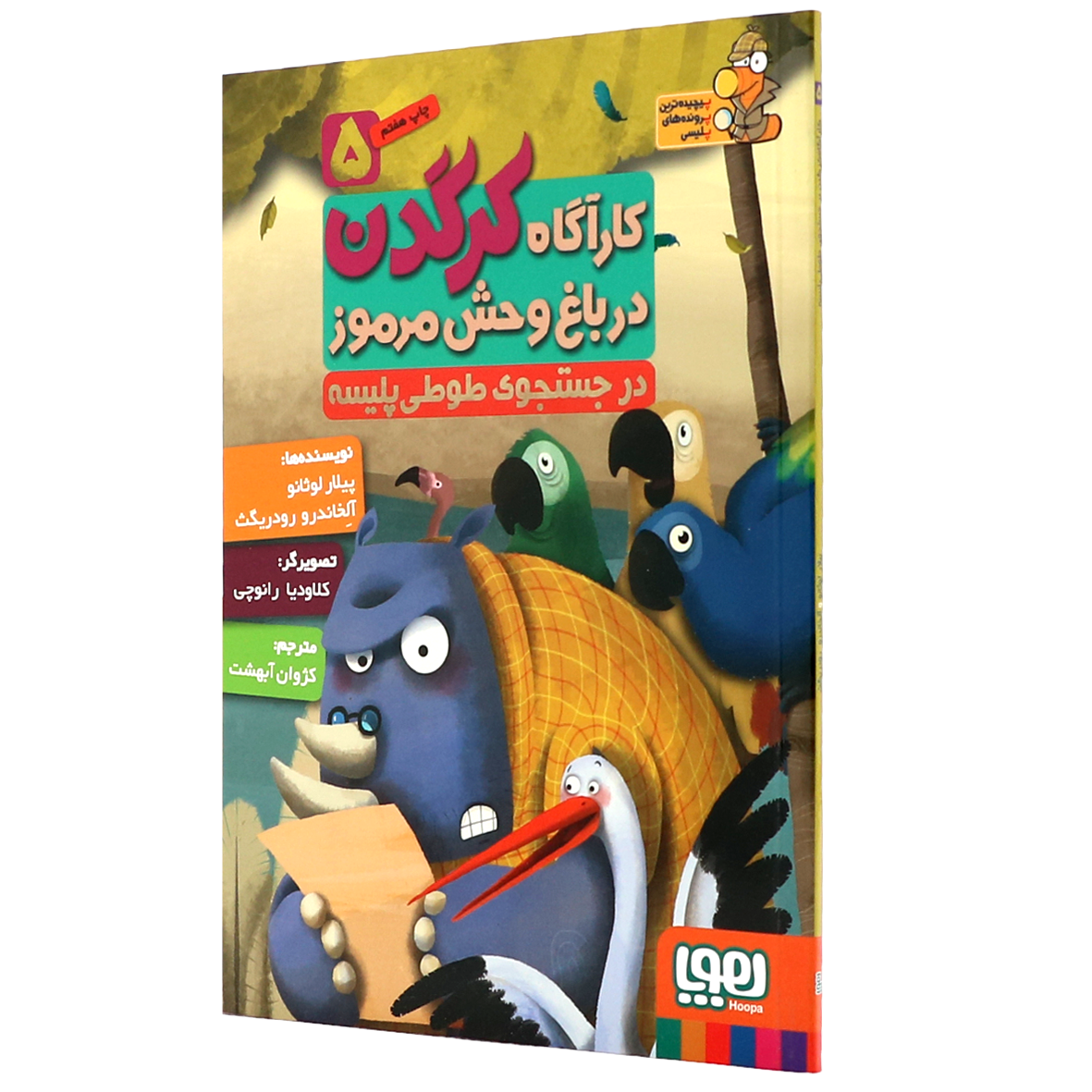  کتاب کارآگاه کرگدن جلد 5 در جستجوی طوطی پلیسه