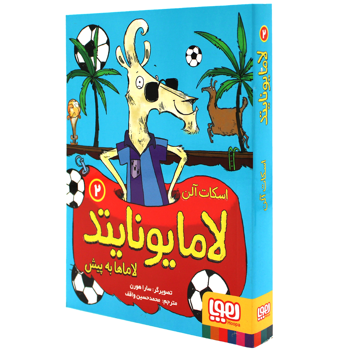 کتاب لامایونایتد جلد 2 لاماها به پیش