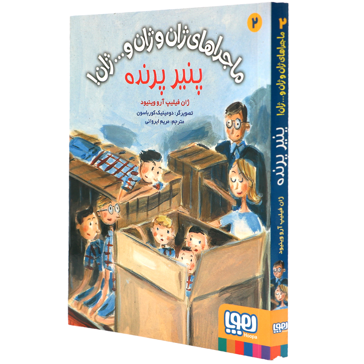 کتاب ماجراهای ژان و ژان و…ژان! جلد 2 پنیر پرنده