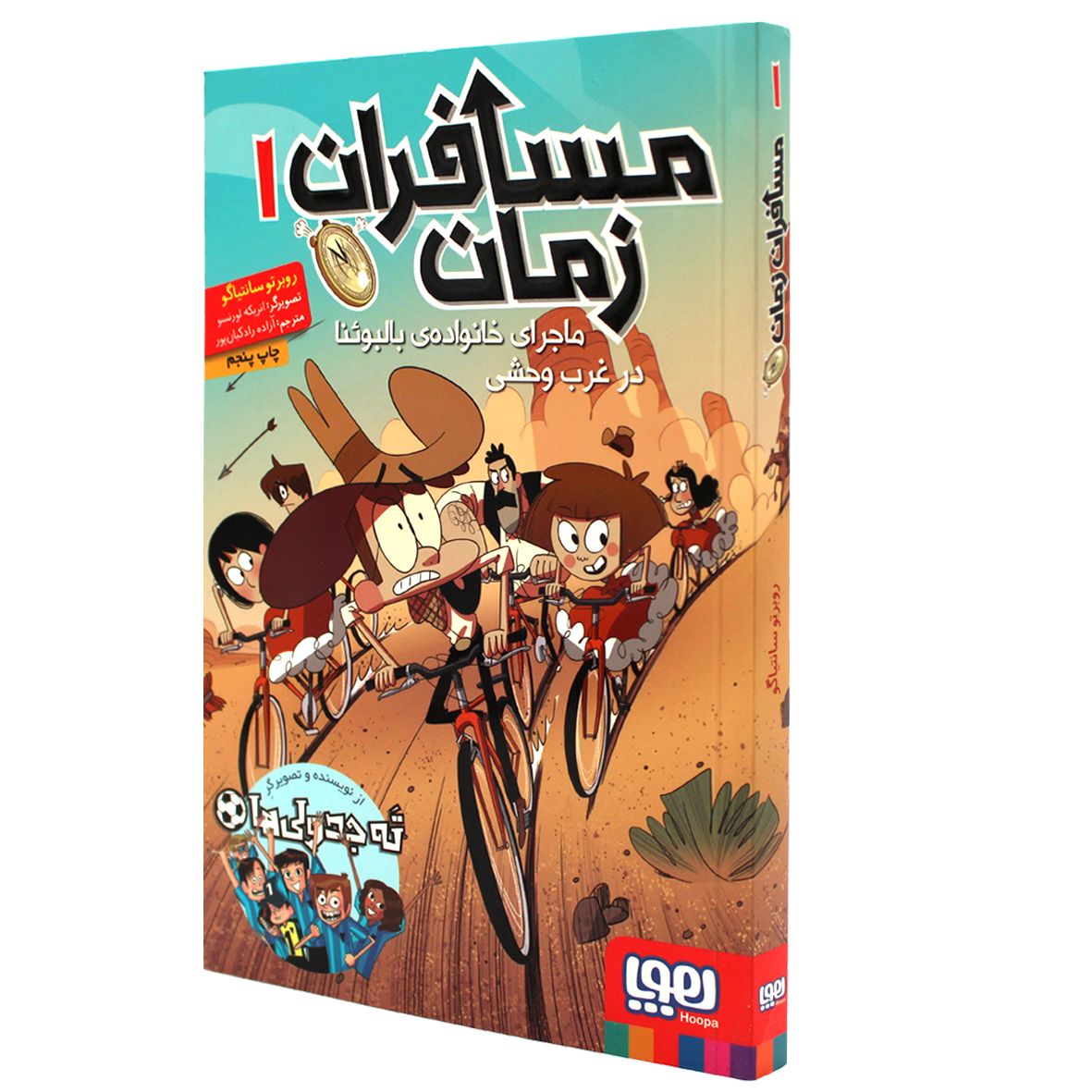 کتاب مسافران زمان  جلد ۱ ماجرای خانواده ی بالبوئنا در غرب وحشی