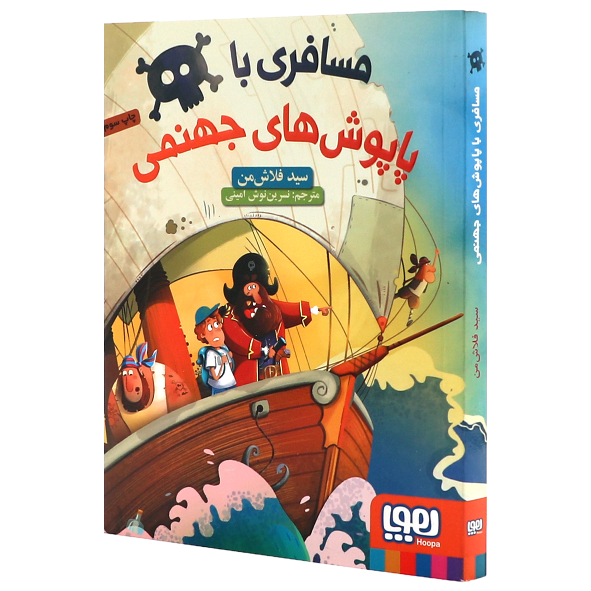 کتاب مسافری با پاپوش های جهنمی