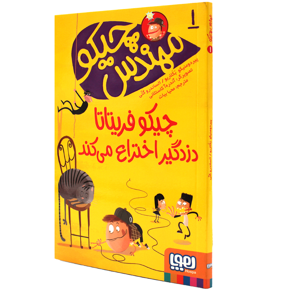کتاب مهندس چیکو  جلد 1 چیکو فریتاتا دزدگیر اختراع می‌کند