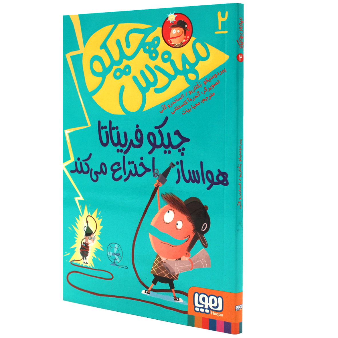 کتاب مهندس چیکو جلد 2  چیکو فریتاتا هواساز اختراع می‌کند