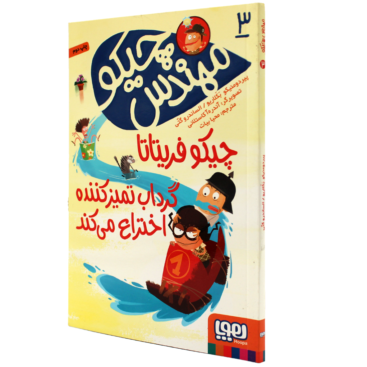 کتاب مهندس چیکو جلد 3 چیکو فریتاتا گرداب تمیز‌کننده اختراع می‌کند