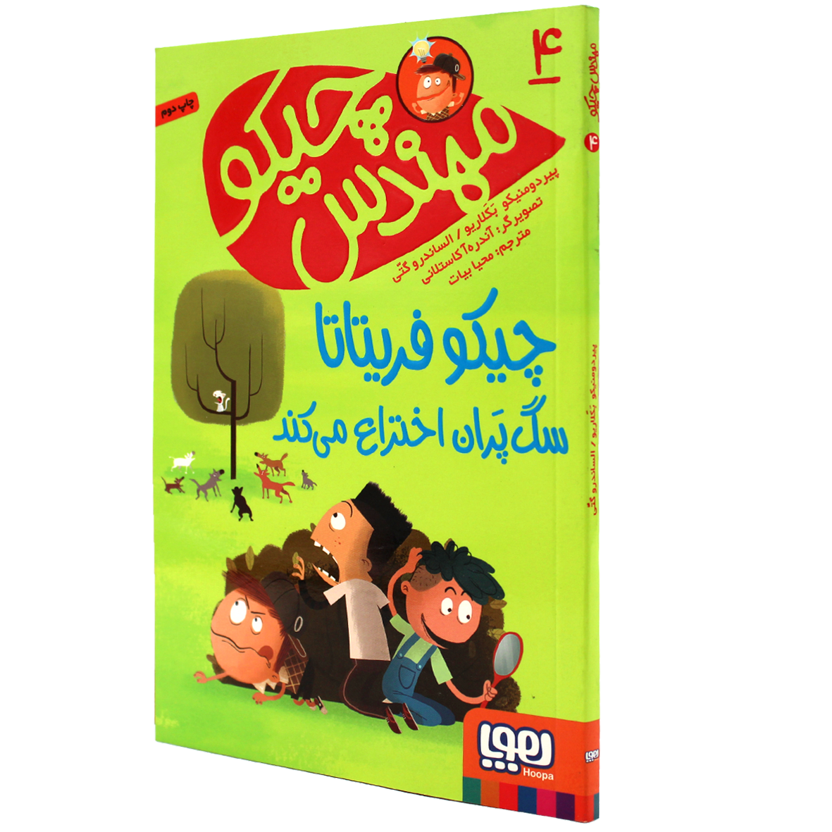 کتاب مهندس چیکو جلد 4  چیکو فریتاتا سگ‌پران اختراع می‌کند