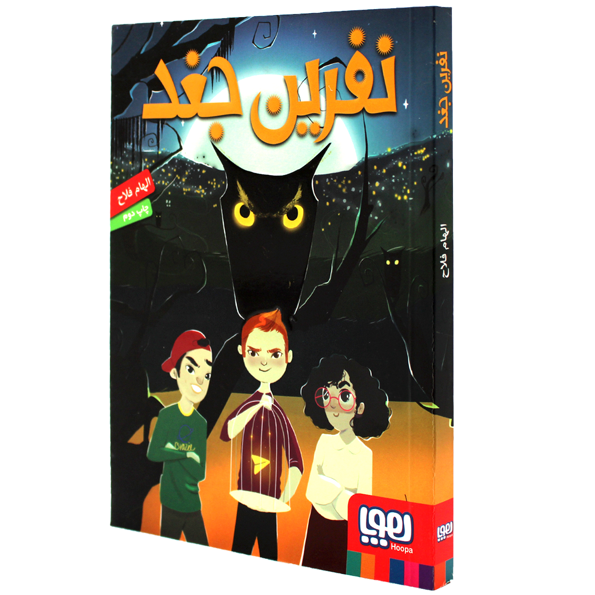 کتاب نفرین جغد
