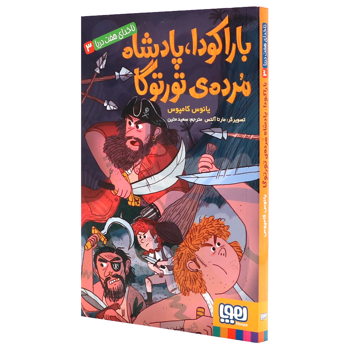 کتاب ناخدای هفت دریا جلد 3 باراکودا، پادشاه مرده‌ی تورتوگا