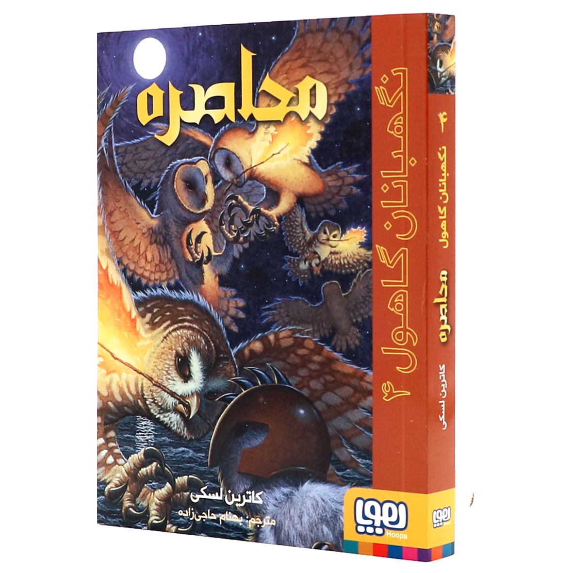 کتاب نگهبانان گاهول جلد 4 محاصره