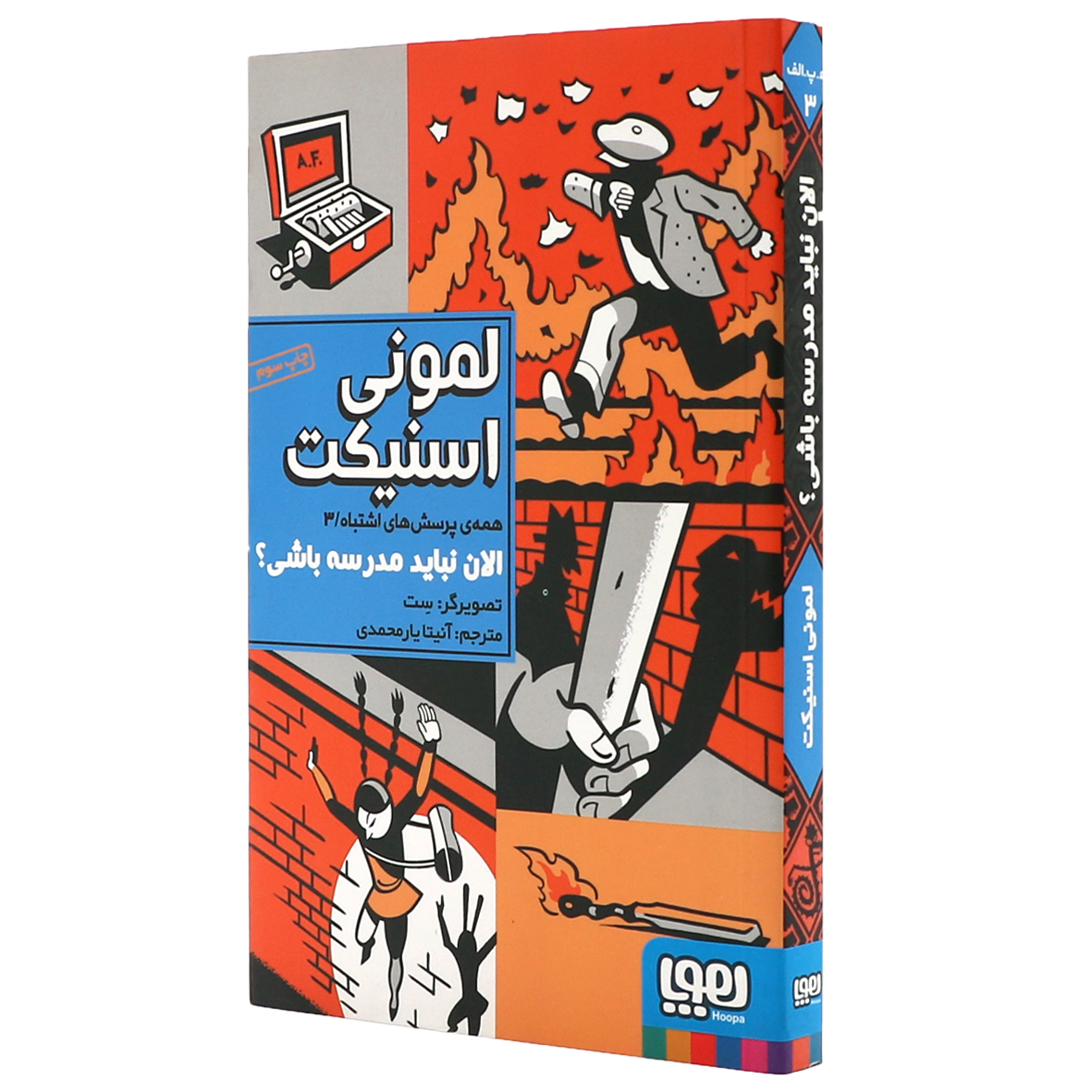 کتاب همه‌ی پرسش‌های اشتباه جلد 3 الان نباید مدرسه باشی؟