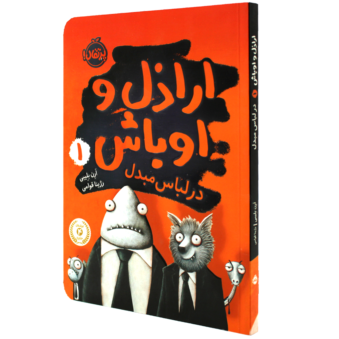 کتاب اراذل و اوباش جلد 1 در لباس مبدل