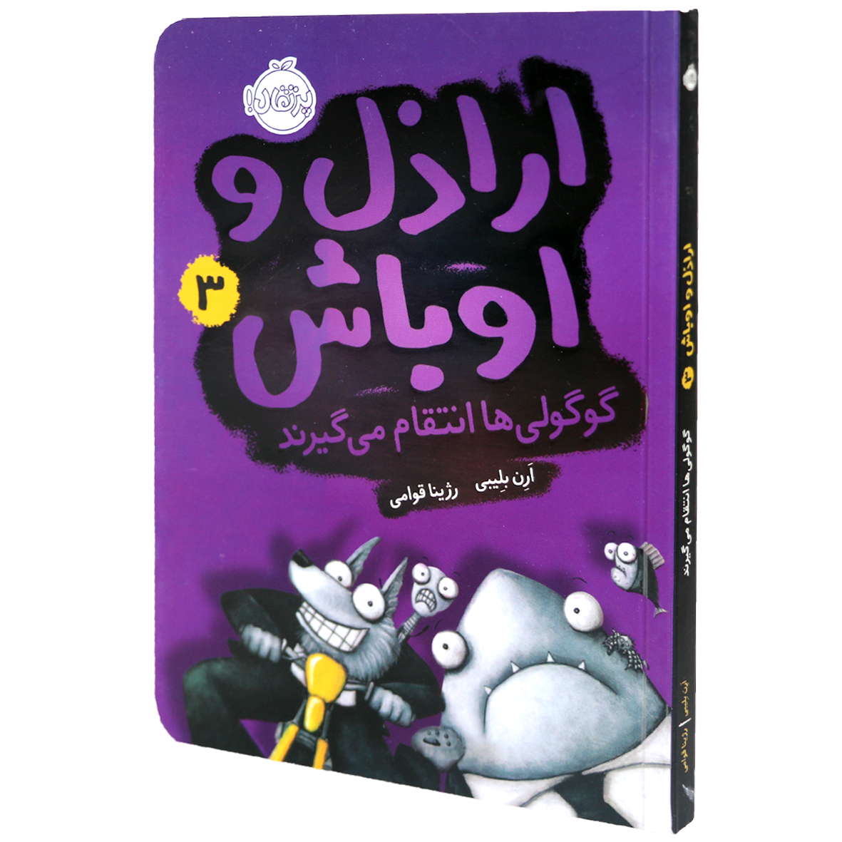 کتاب اراذل و اوباش جلد 3 گوگولی ها انتقام می گیرند 