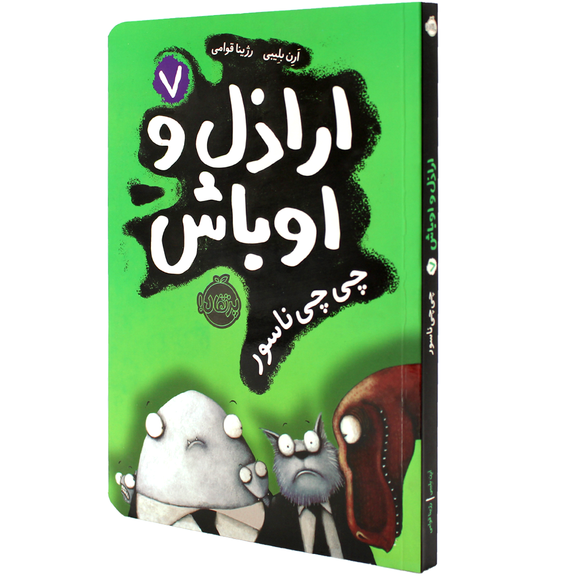 کتاب اراذل و اوباش جلد 7 چی چی ناسور
