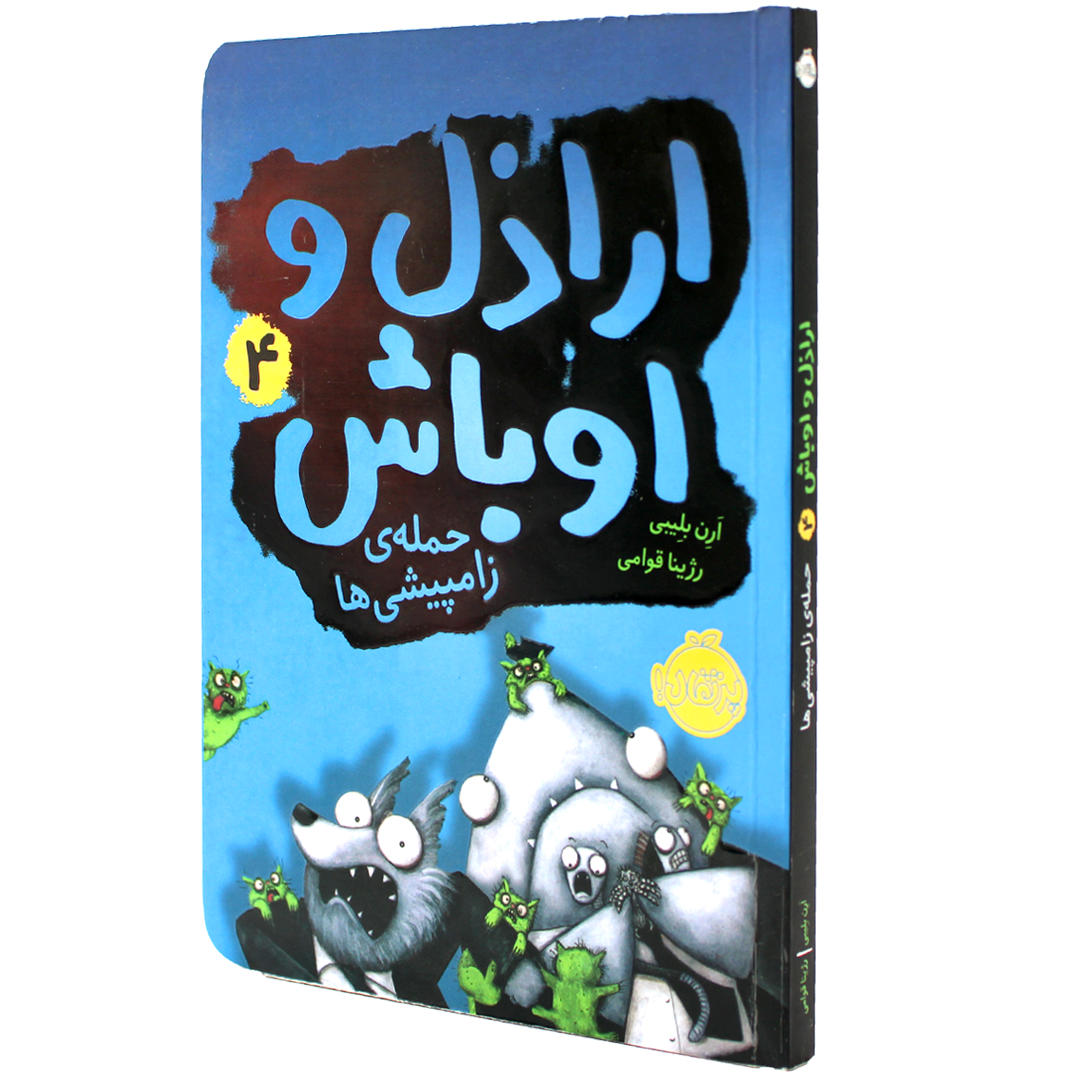 کتاب اراذل و اوباش جلد 4 حمله زامپیشی ها