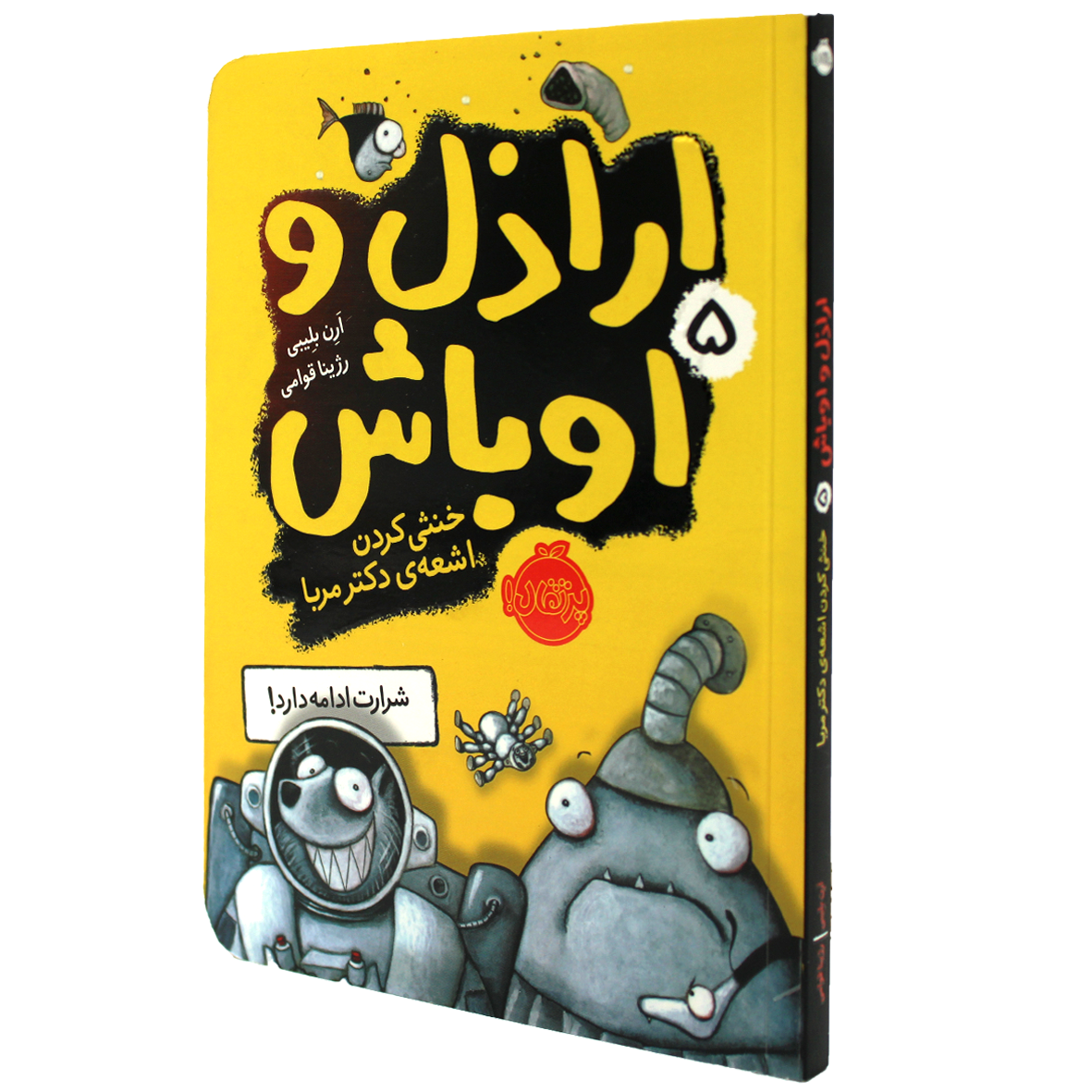کتاب اراذل و اوباش جلد 5 خنثی کردن اشعه دکتر مربا