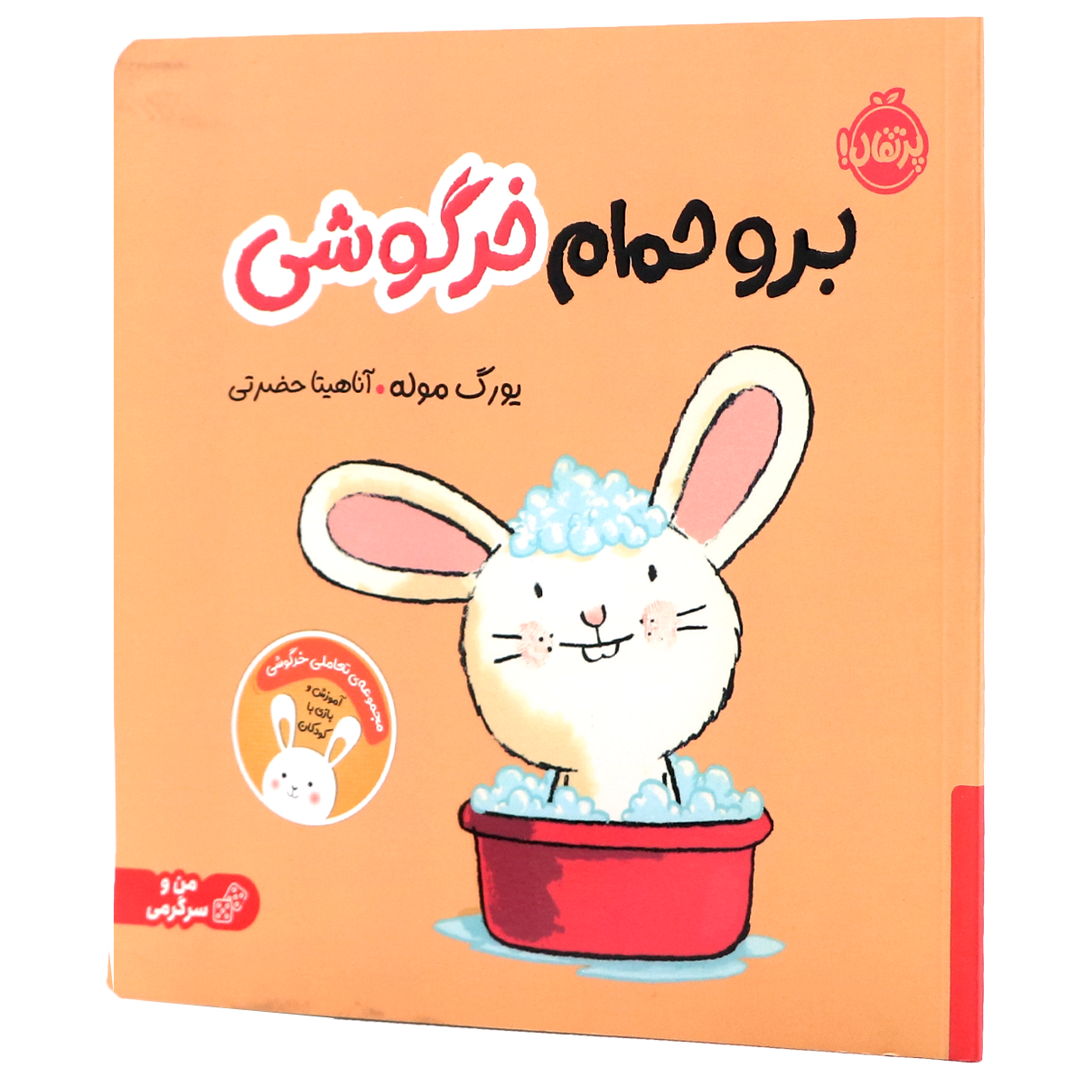 کتاب برو حمام خرگوشی