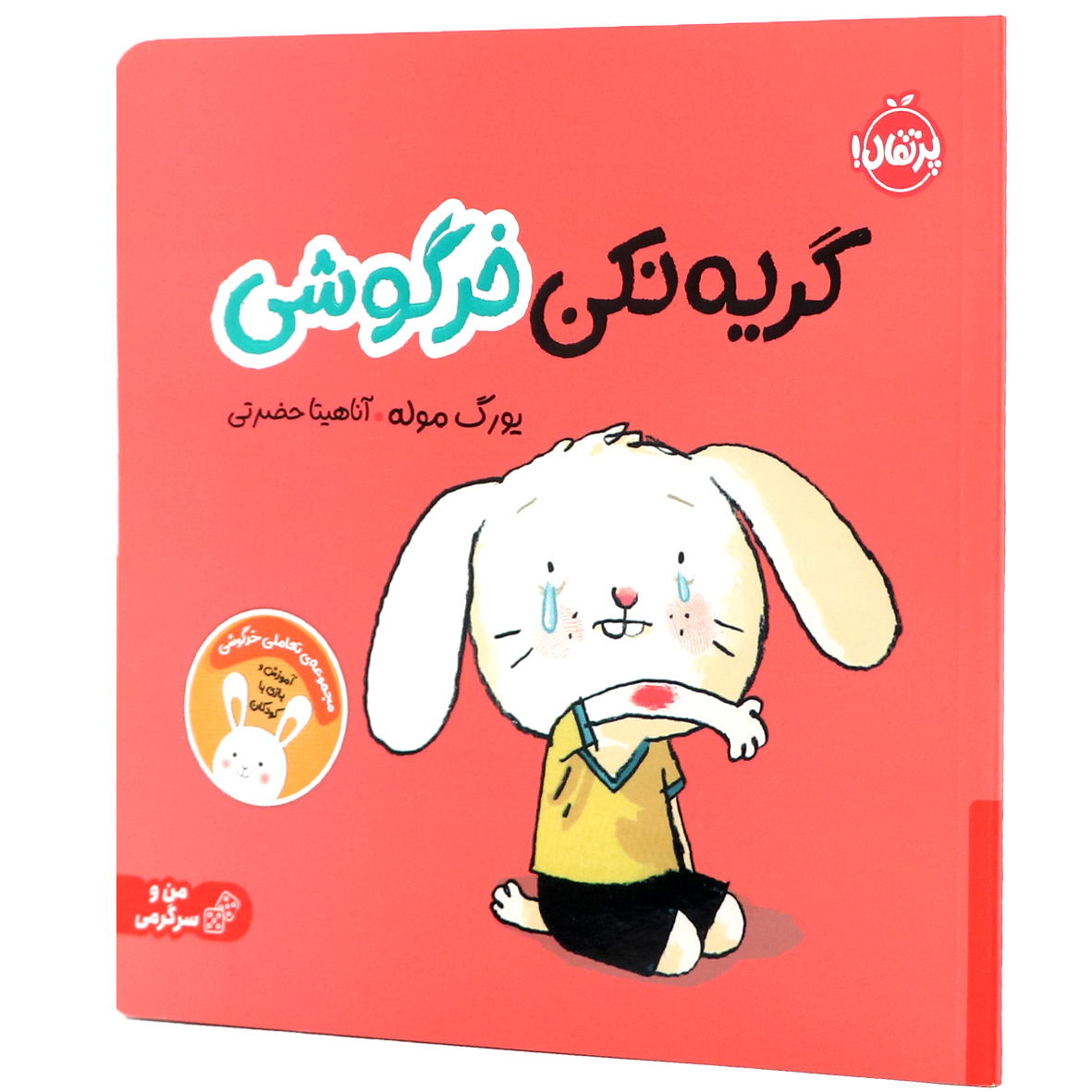 کتاب گریه نکن خرگوشی