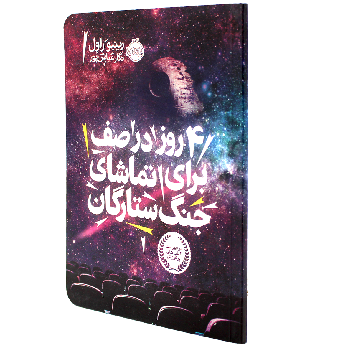 کتاب ۴روز در صف برای تماشای جنگ ستارگان