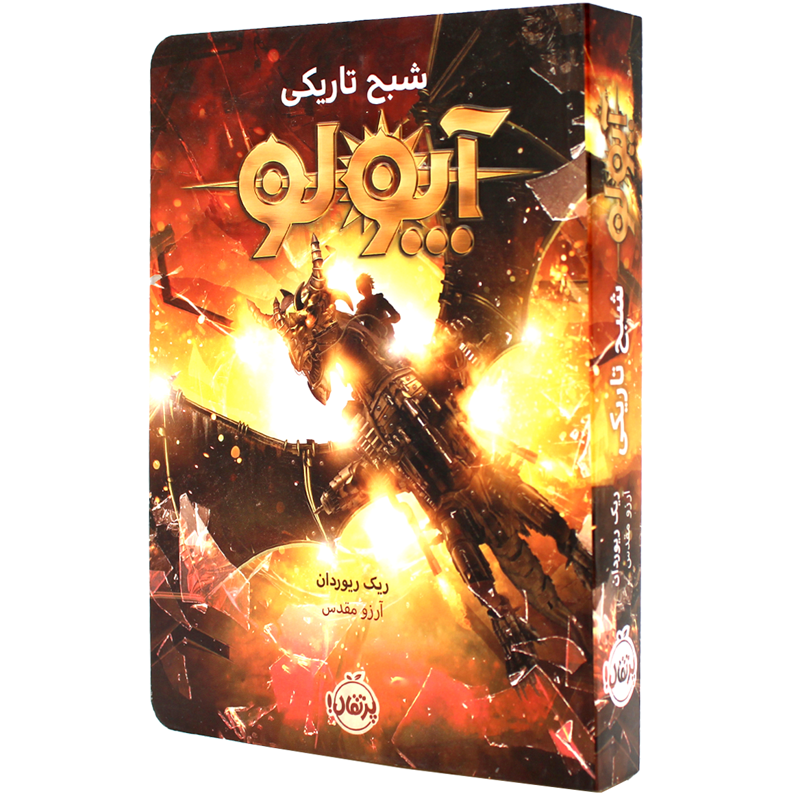 کتاب آپولو جلد 2 شبح تاریکی