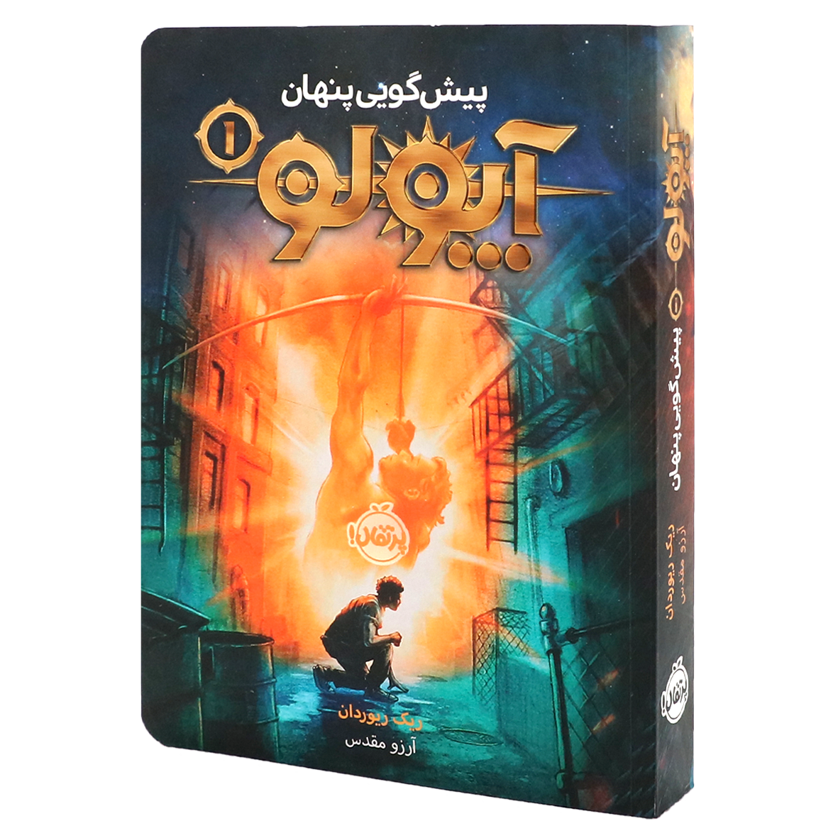 کتاب آپولو جلد 1 پیش گویی پنهان