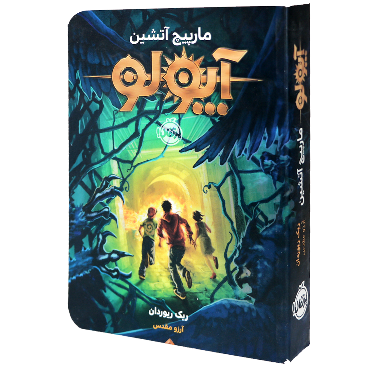 کتاب آپولو جلد 3 مارپیچ آتشین