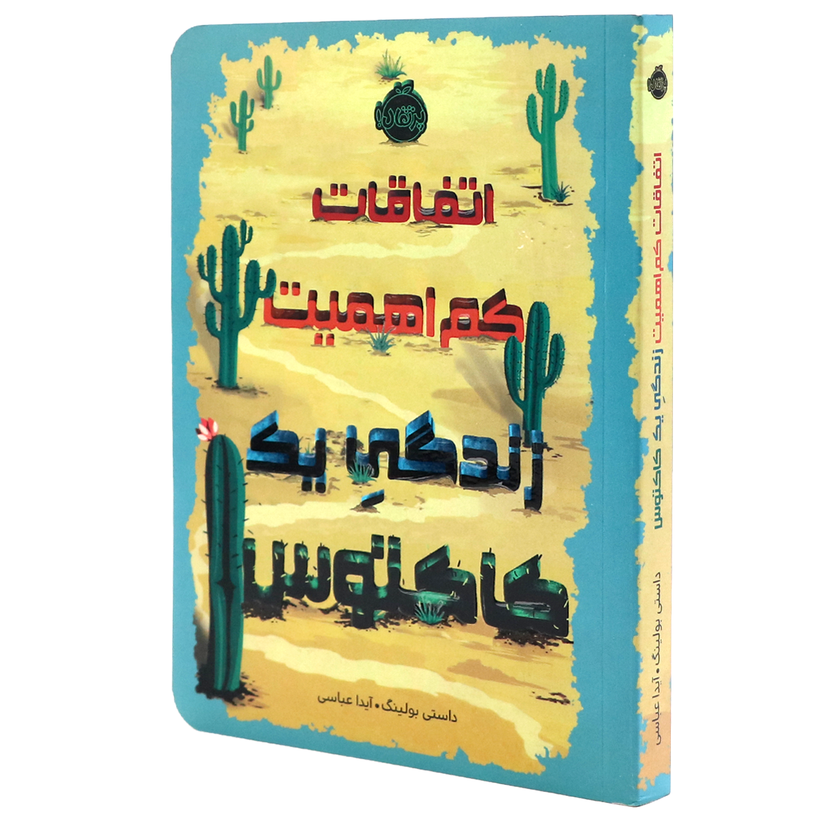 کتاب اتفاقات کم اهمیت زندگی یک کاکتوس
