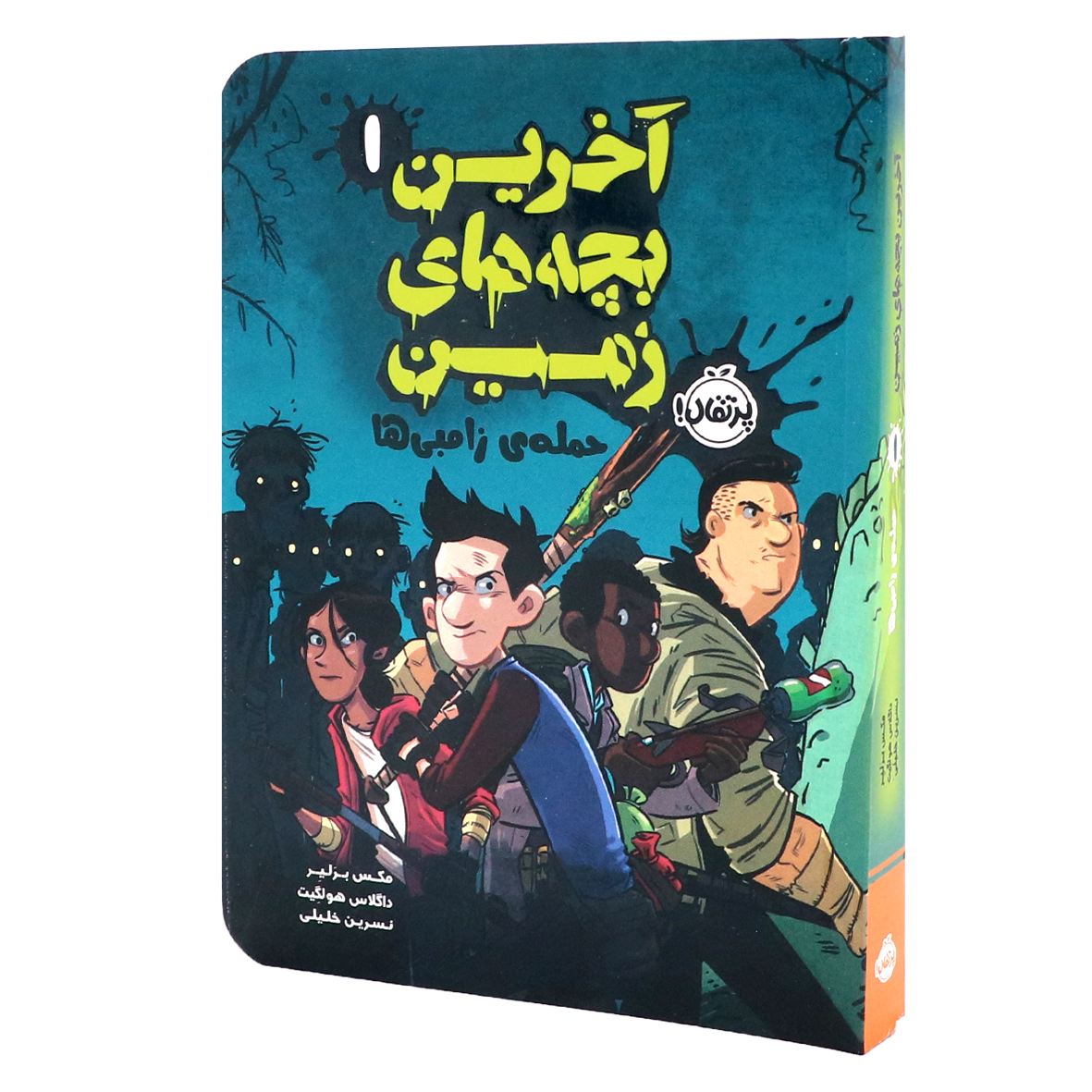 کتاب آخرین بچه‌های زمین جلد 1 حمله‎‌ی زامبی‌ها