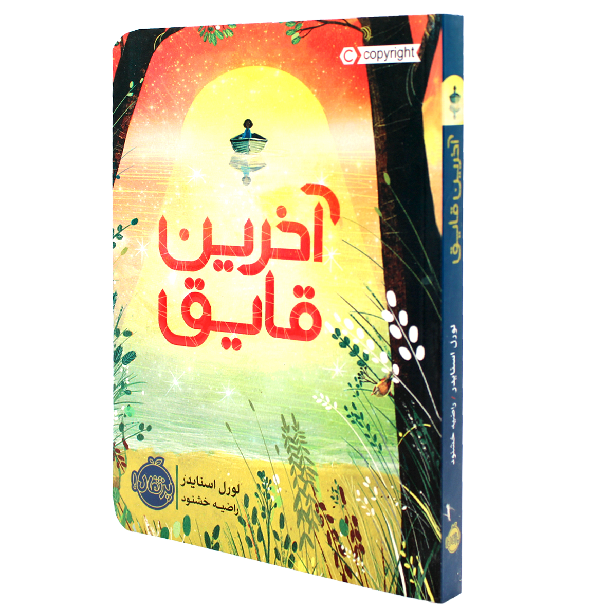 کتاب آخرین قایق