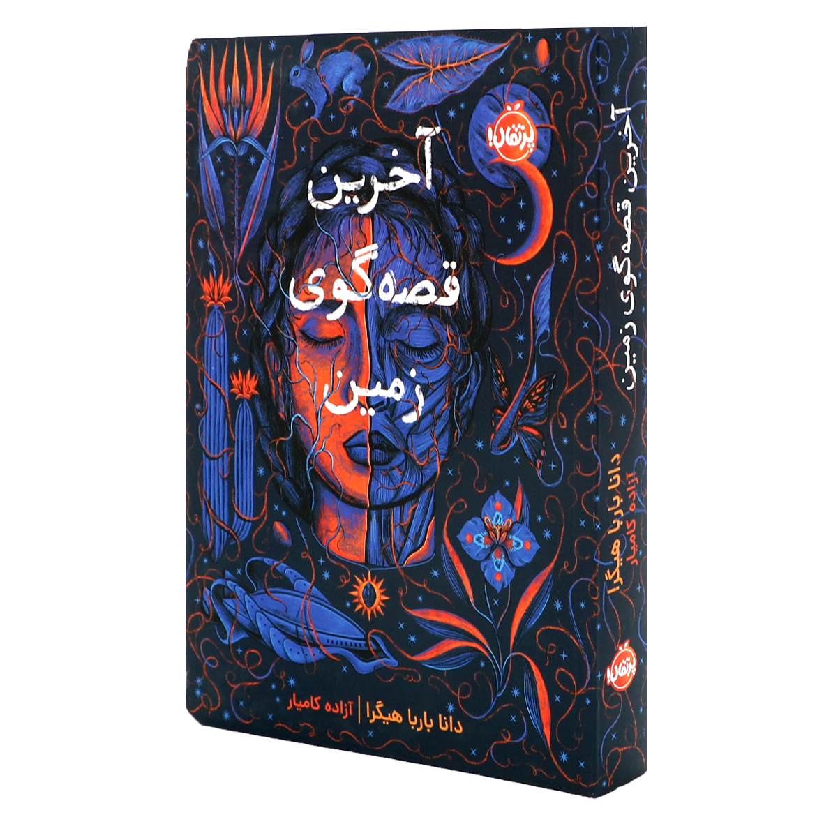 کتاب آخرین قصه‌گوی زمین