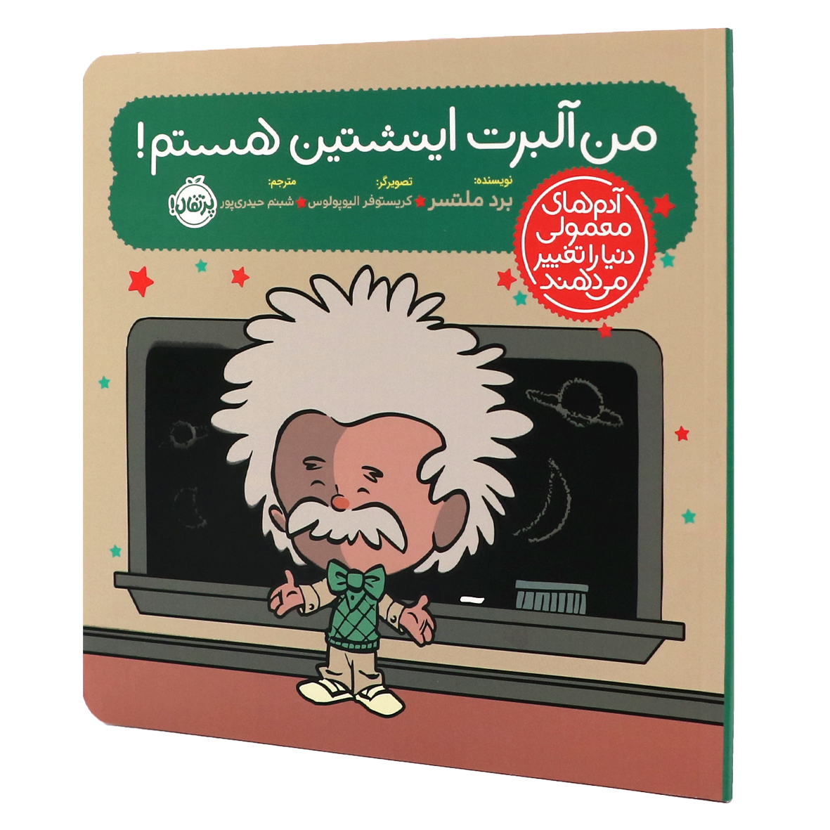 کتاب آدم‌های معمولی دنیا را تغییر می‌دهند من آلبرت اینشتین هستم