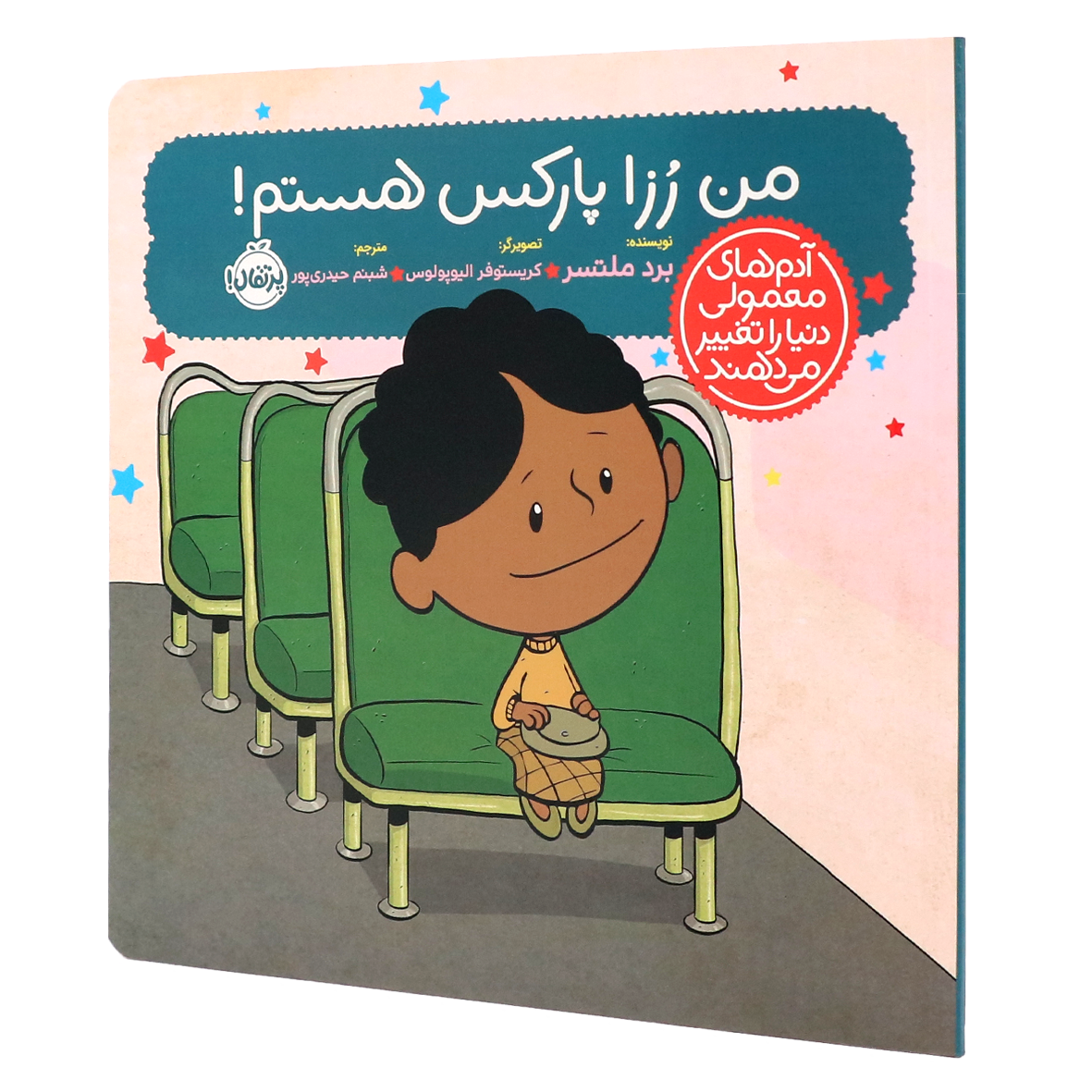 کتاب آدم‌های معمولی دنیا را تغییر می‌دهند من رزا پارکس هستم