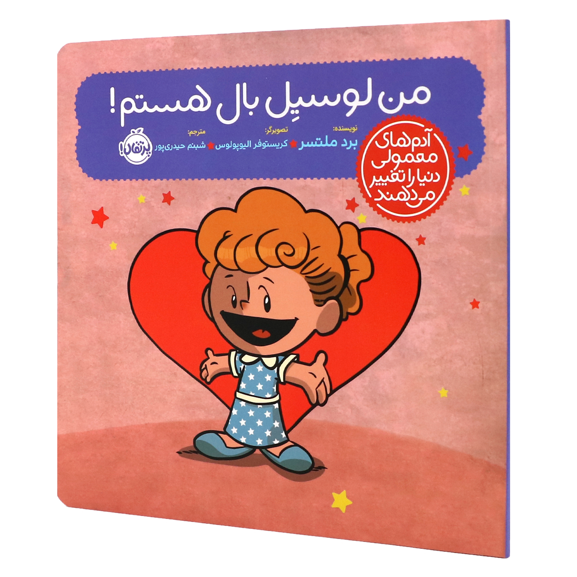 کتاب آدم‌های معمولی دنیا را تغییر می‌دهند من لوسیل بال هستم