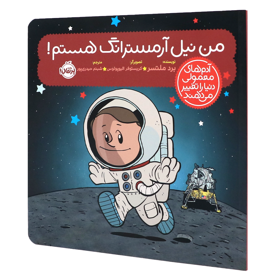 کتاب آدم‌های معمولی دنیا را تغییر می‌دهند من نیل آرمسترانگ هستم