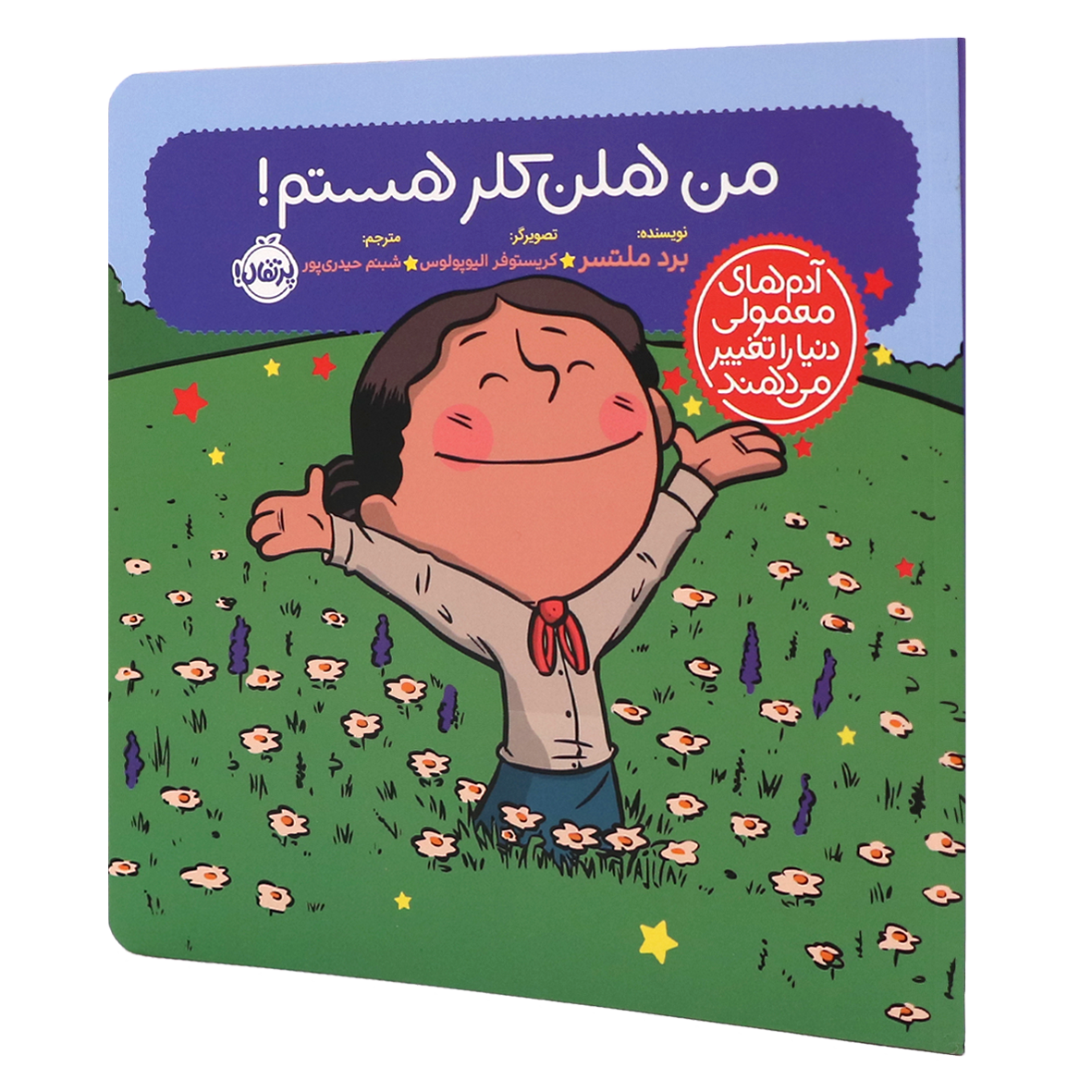 کتاب آدم‌های معمولی دنیا را تغییر می‌دهند من هلن کلر هستم