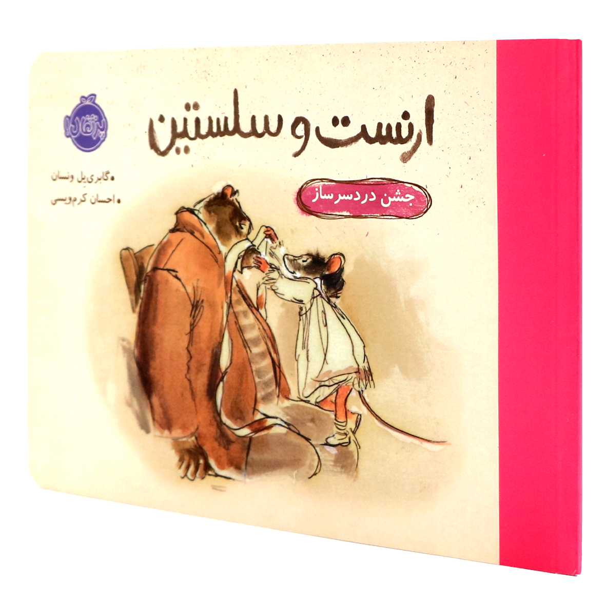 کتاب ارنست و سلستین جشن دردسرساز
