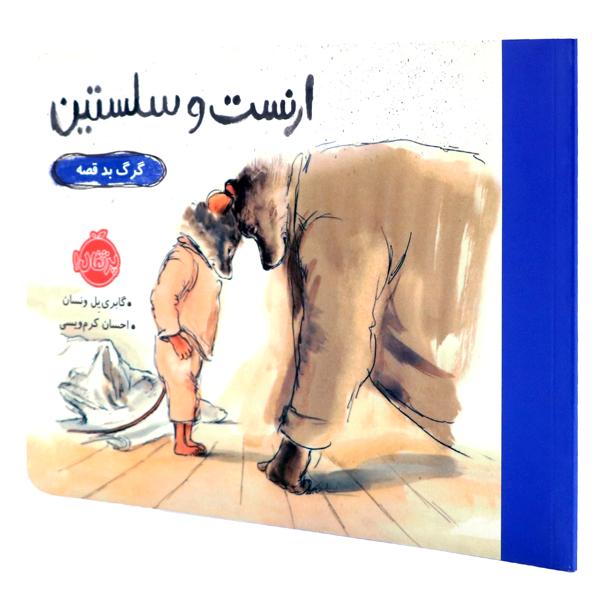 کتاب ارنست و سلستین گرگ بد قصه
