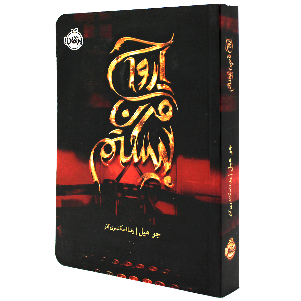 کتاب ارواح قرن بیستم