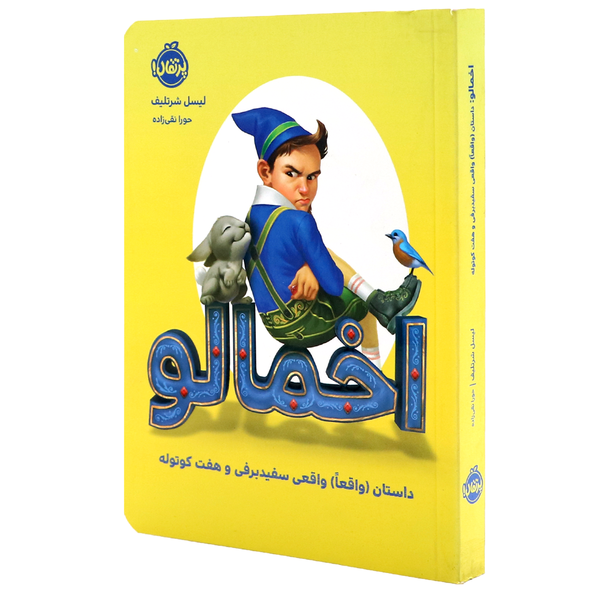 کتاب اخمالو داستان واقعا واقعی سفید برفی و هفت کوتوله