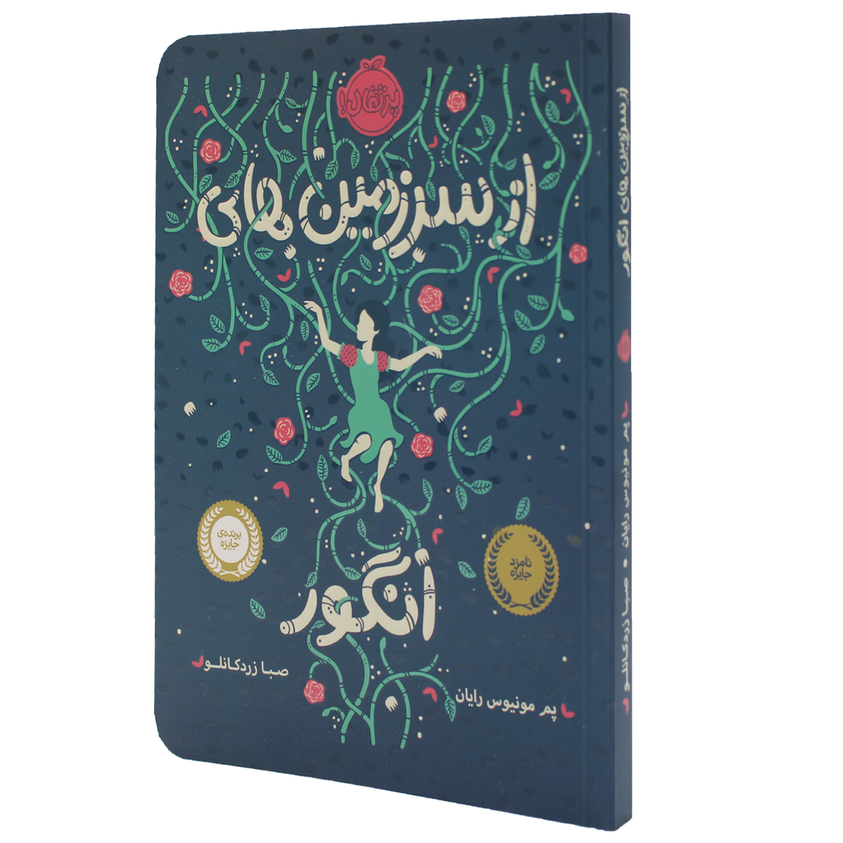 کتاب از سرزمین های انگور