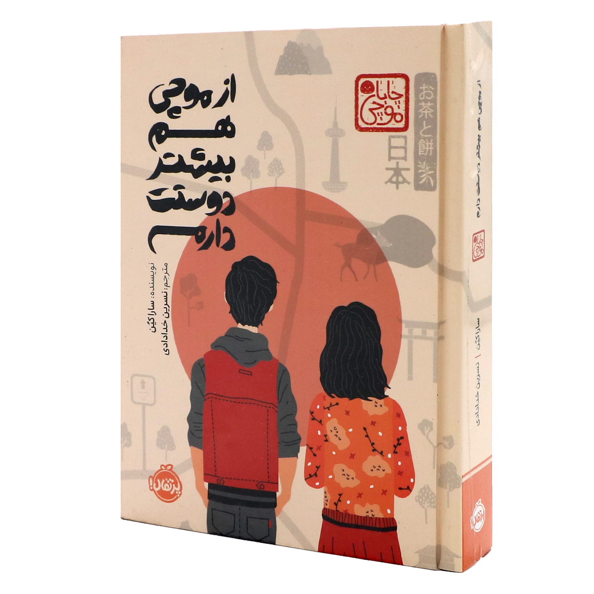 کتاب از موچی هم بیشتر دوستت دارم