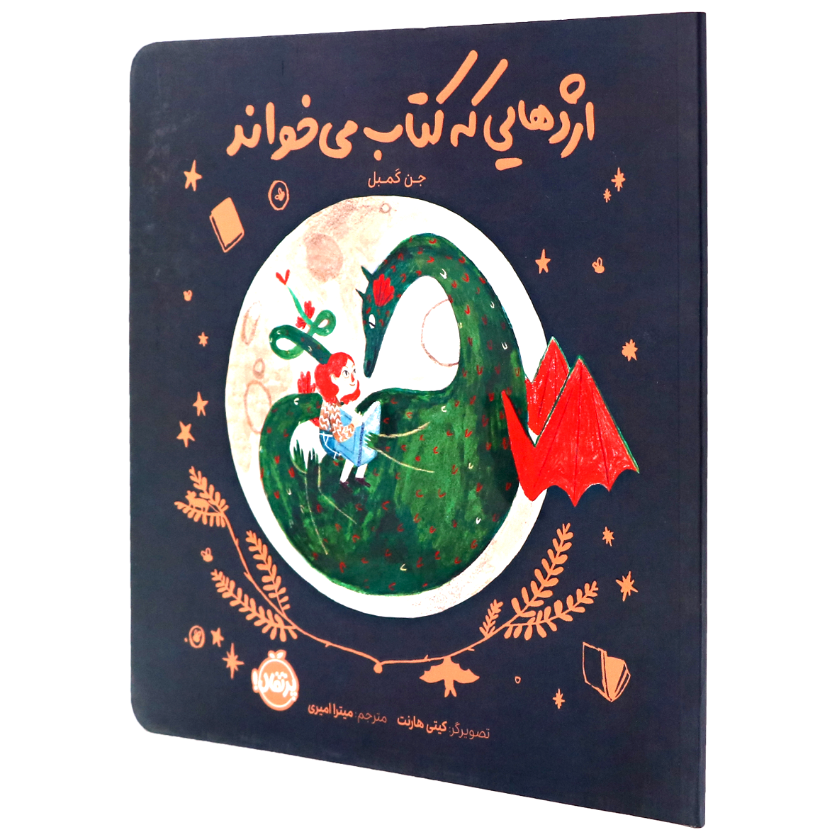 کتاب اژدهایی که کتاب می خواند