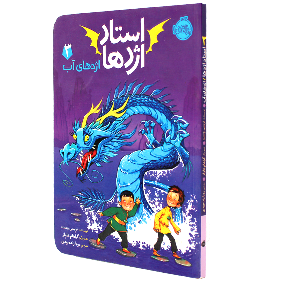 کتاب استاد اژدها جلد 3 اژدهای آب
