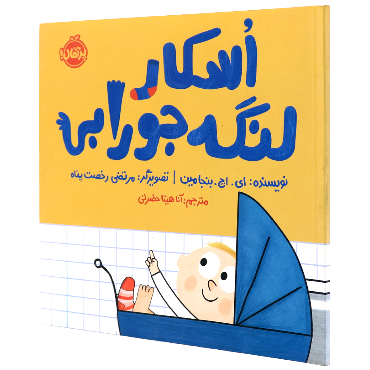 کتاب اسکار لنگه جورابی